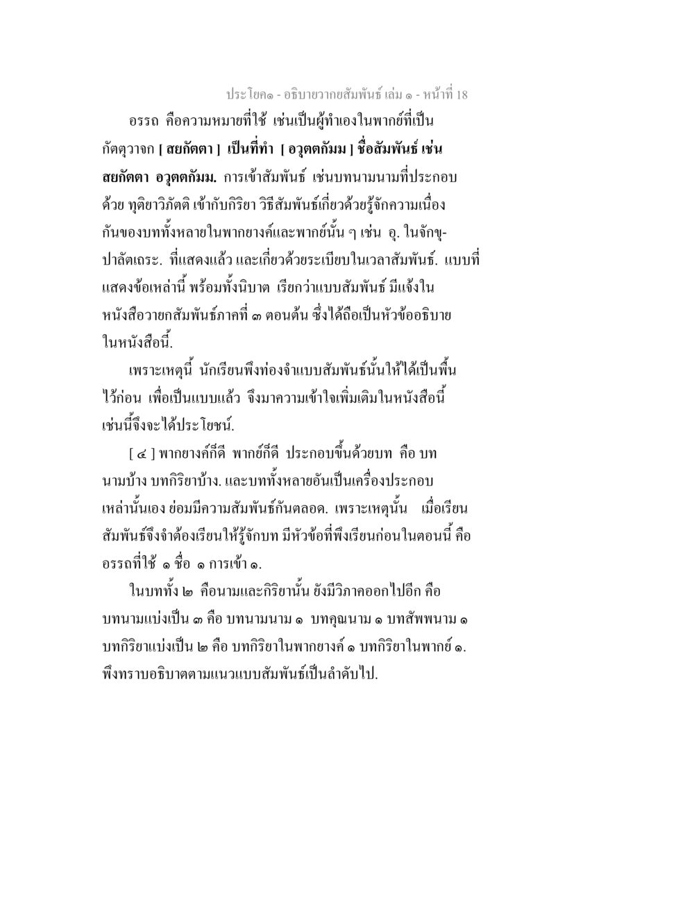 ความสัมพันธ์ในพจนานุกรม อธิบายวากยสัมพันธ์ เล่ม 1 หน้า 21
