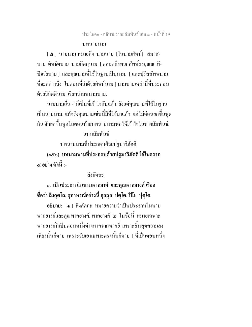บทนามนาม: การอธิบายวิธีสัมพันธ์ อธิบายวากยสัมพันธ์ เล่ม 1 หน้า 22