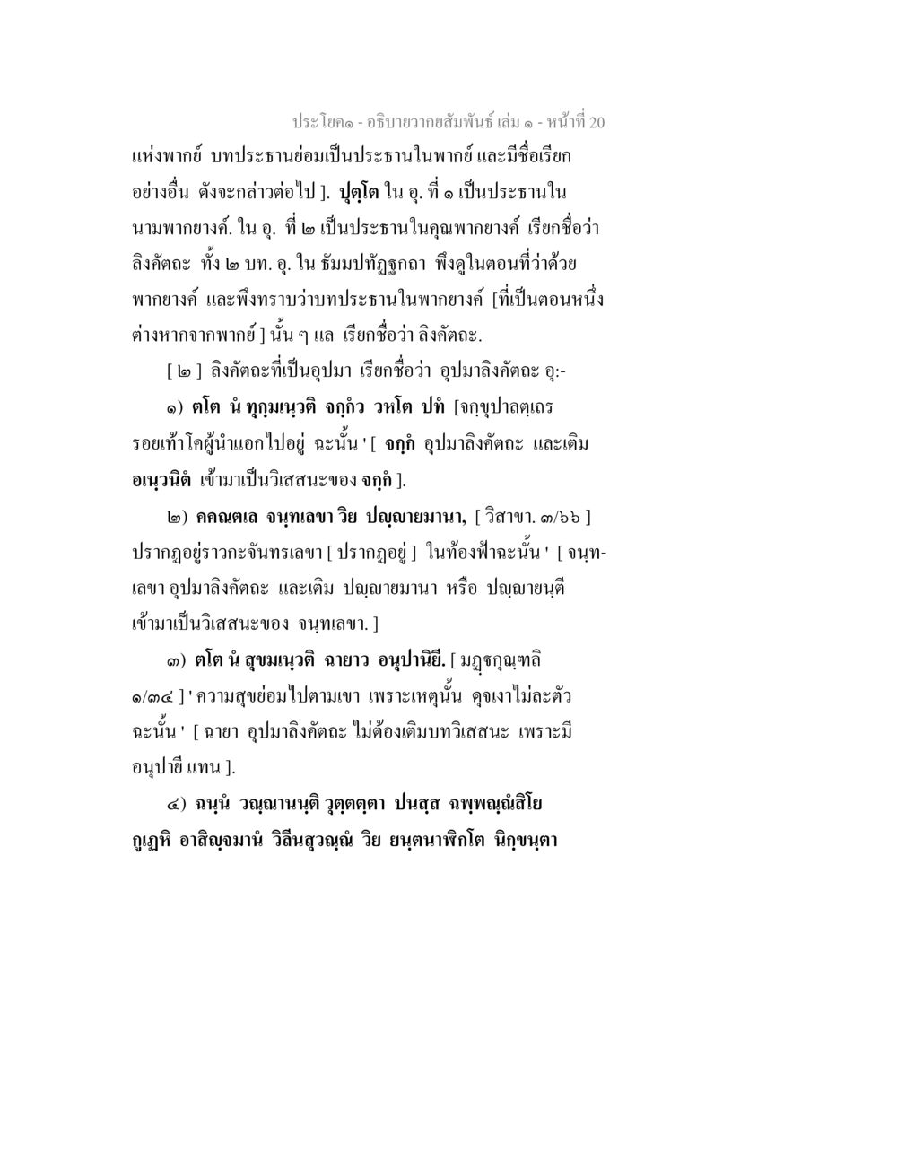 การวิเคราะห์ลิงค์ตะในบทประธาน อธิบายวากยสัมพันธ์ เล่ม 1 หน้า 23