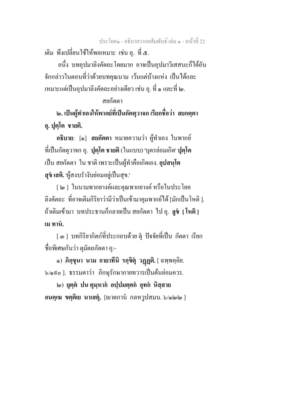 อธิบายวากยสัมพันธิ เล่ม ๖ อธิบายวากยสัมพันธ์ เล่ม 1 หน้า 25