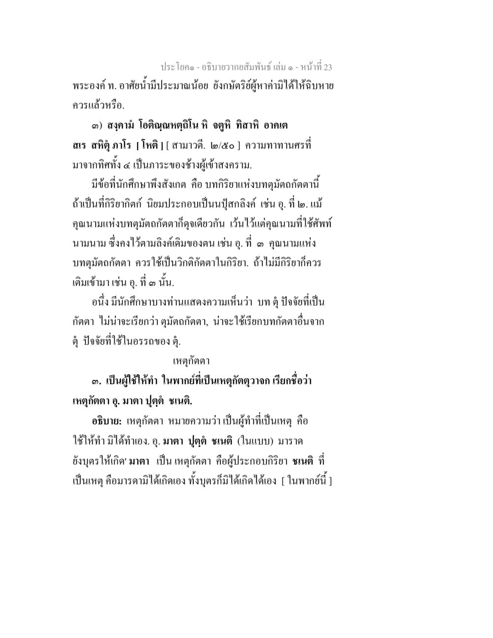 อภิปรายความสัมพันธ์ เล่ม 6 อธิบายวากยสัมพันธ์ เล่ม 1 หน้า 26