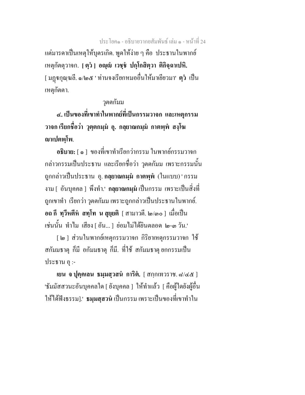 ความสัมพันธ์และกรรมในพากย์ อธิบายวากยสัมพันธ์ เล่ม 1 หน้า 27