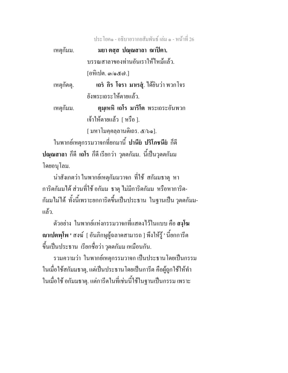 อาณิสงส์และกรรมในพระพุทธศาสนา อธิบายวากยสัมพันธ์ เล่ม 1 หน้า 29