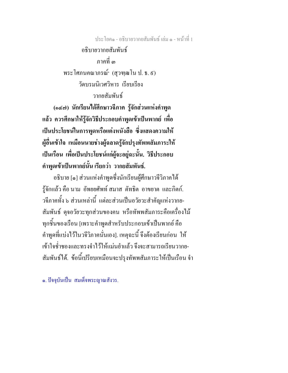 อธิบายความสัมพันธ์ ในการพูดและการเขียน อธิบายวากยสัมพันธ์ เล่ม 1 หน้า 4