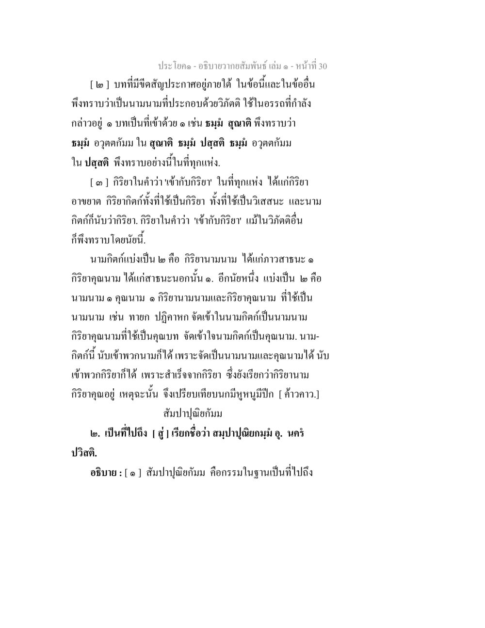 ความหมายและแนวคิดเกี่ยวกับกิริยาและสัมปูนิยม อธิบายวากยสัมพันธ์ เล่ม 1 หน้า 33