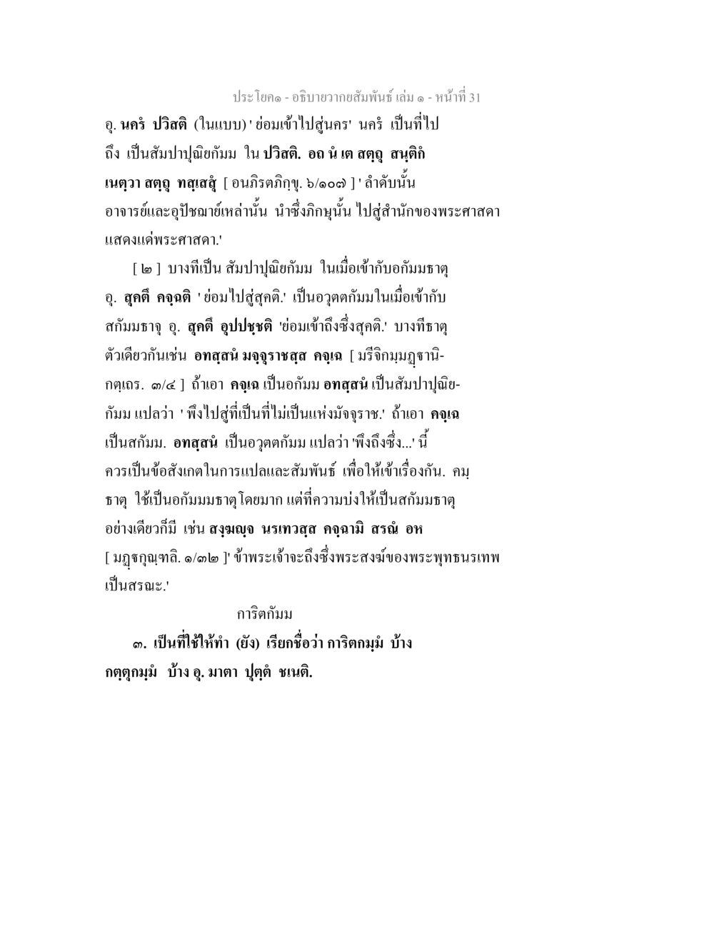 ความสัมพันธ์ทางพระพุทธศาสนา อธิบายวากยสัมพันธ์ เล่ม 1 หน้า 34