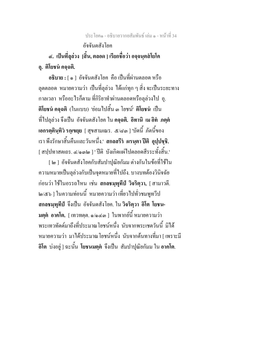 อัจฉันต์ส่งโอกในกามสัมพันธ อธิบายวากยสัมพันธ์ เล่ม 1 หน้า 37