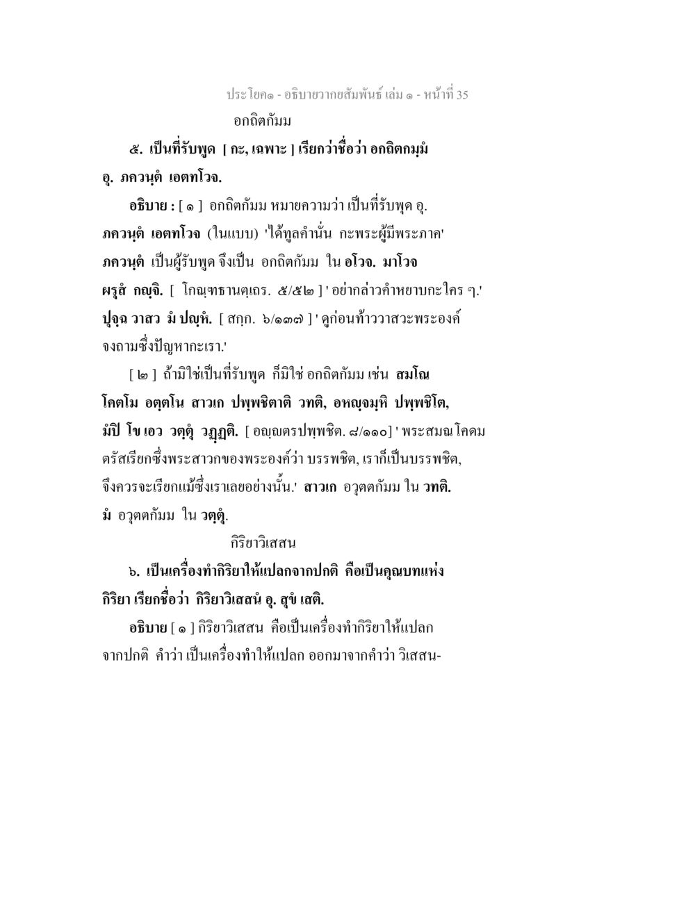 อธิบายความสัมพันธ์และกิริยาวิสถาน อธิบายวากยสัมพันธ์ เล่ม 1 หน้า 38