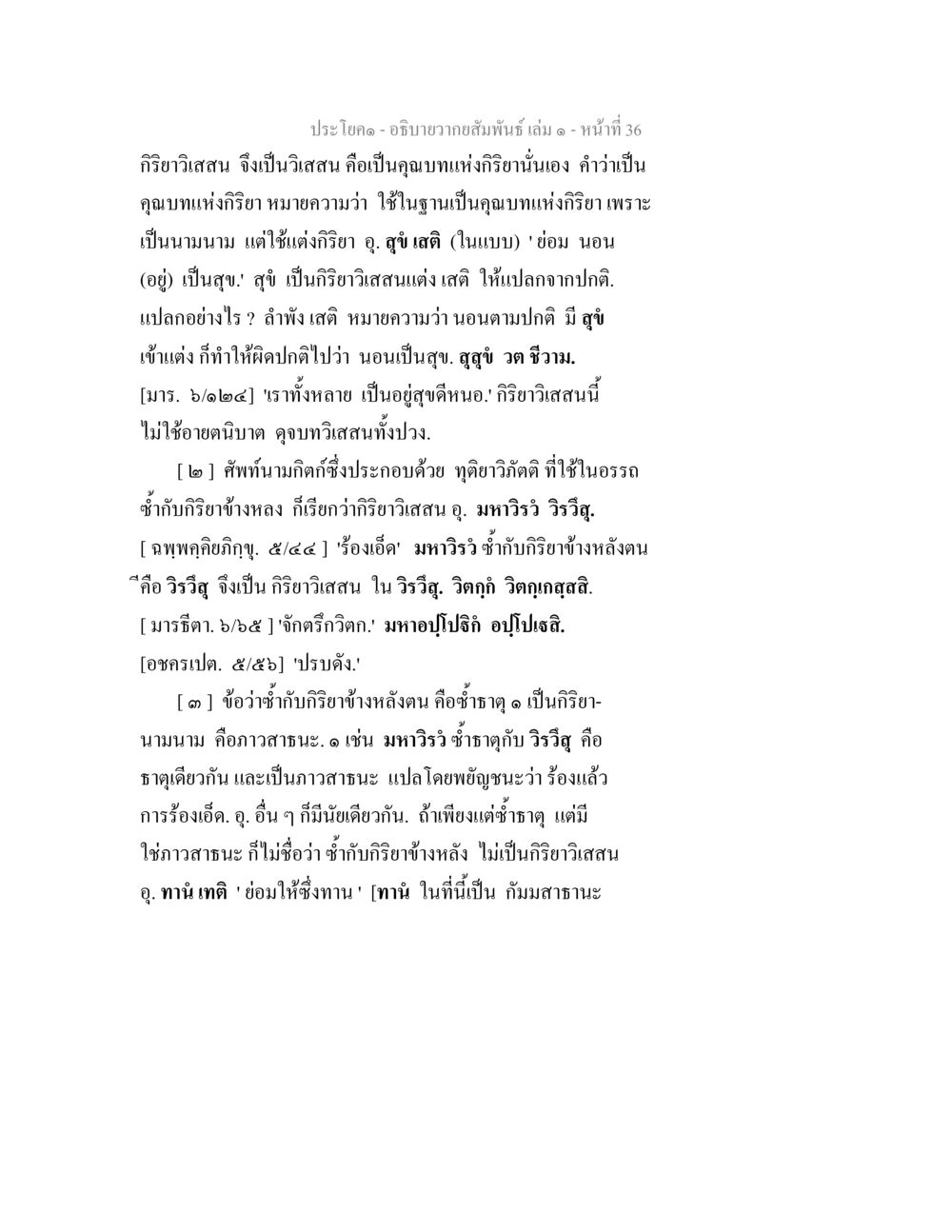 การอธิบายกิริยวิทัศนในภาษาไทย อธิบายวากยสัมพันธ์ เล่ม 1 หน้า 39