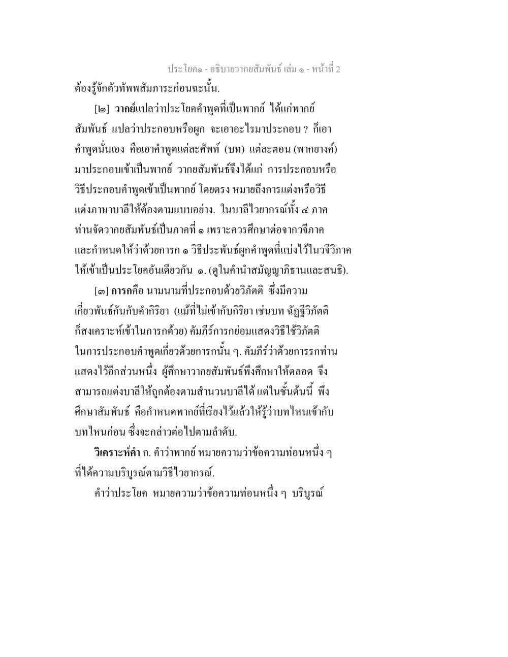การอภิปรายความสัมพันธ์ เล่ม ๑ อธิบายวากยสัมพันธ์ เล่ม 1 หน้า 5