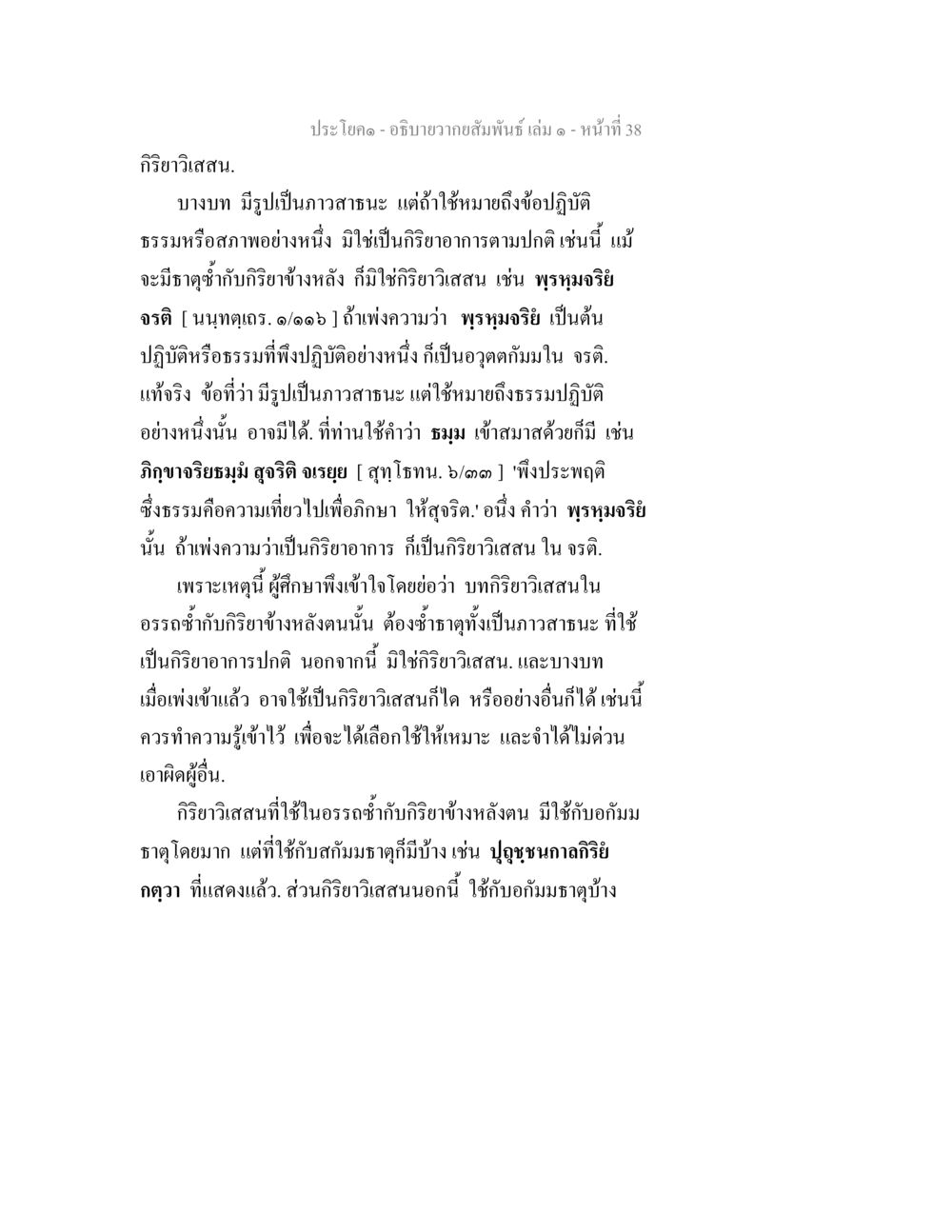การวิเคราะห์ภาวะสนะและธรรมนิยมในบทที่เกี่ยวข้อง อธิบายวากยสัมพันธ์ เล่ม 1 หน้า 41