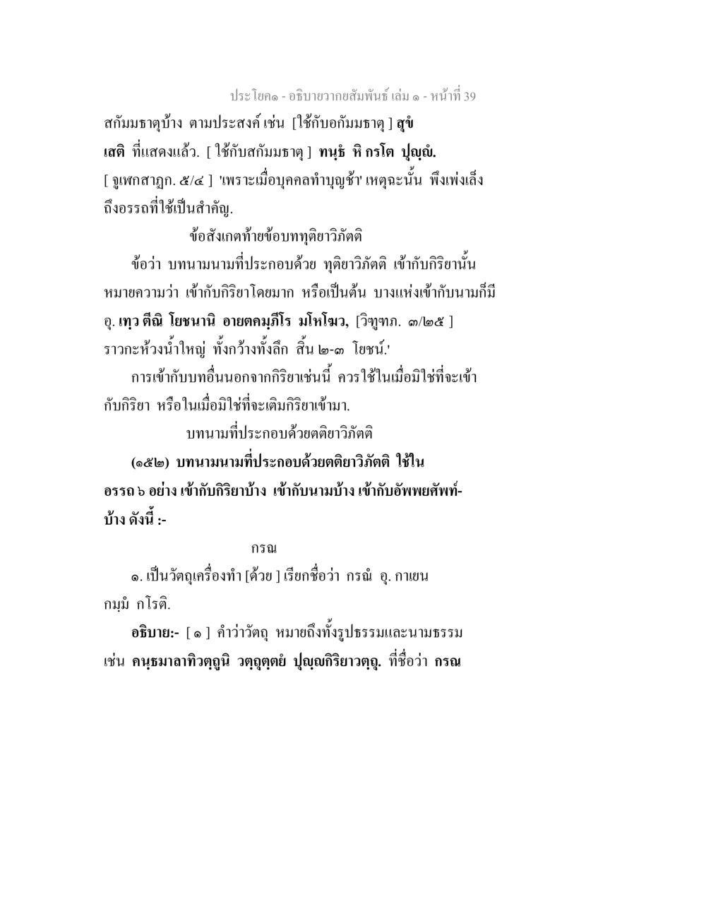 ความสัมพันธ์และการใช้บทนาม อธิบายวากยสัมพันธ์ เล่ม 1 หน้า 42