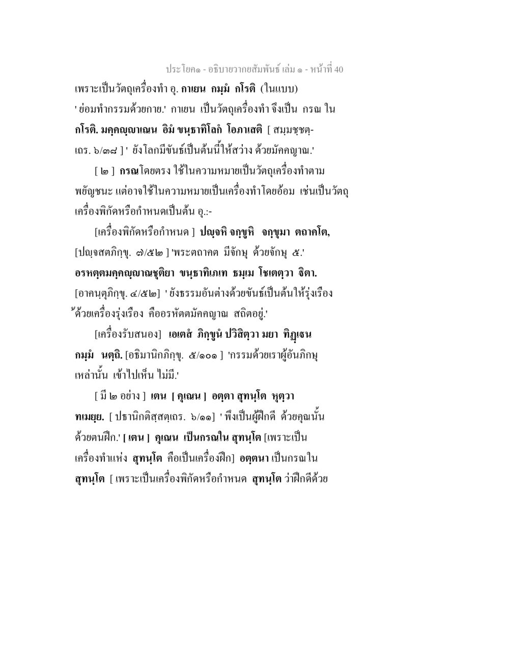 ความสัมพันธ์และกรรมตามหลักพุทธศาสตร์ อธิบายวากยสัมพันธ์ เล่ม 1 หน้า 43