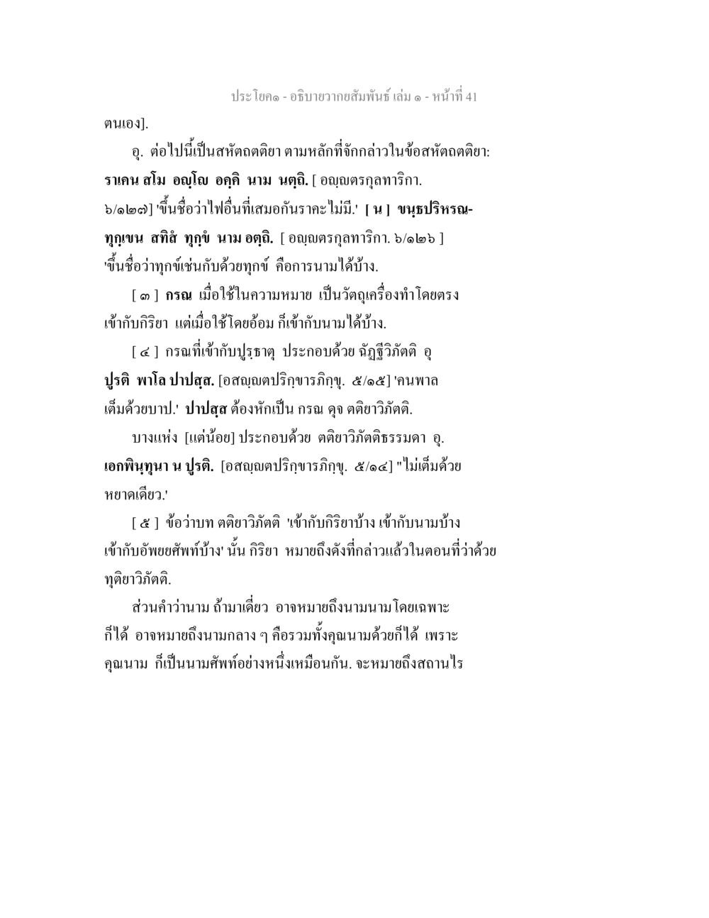 อธิบายความสัมพันธ์ในหลักการ อธิบายวากยสัมพันธ์ เล่ม 1 หน้า 44