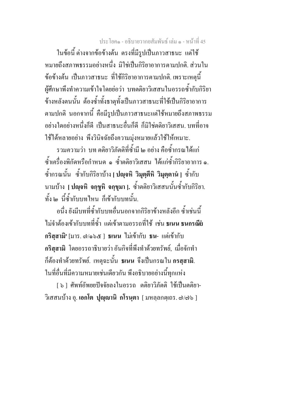 การอธิบายความสัมพันธ์ในวรรณศาสตร์ อธิบายวากยสัมพันธ์ เล่ม 1 หน้า 48