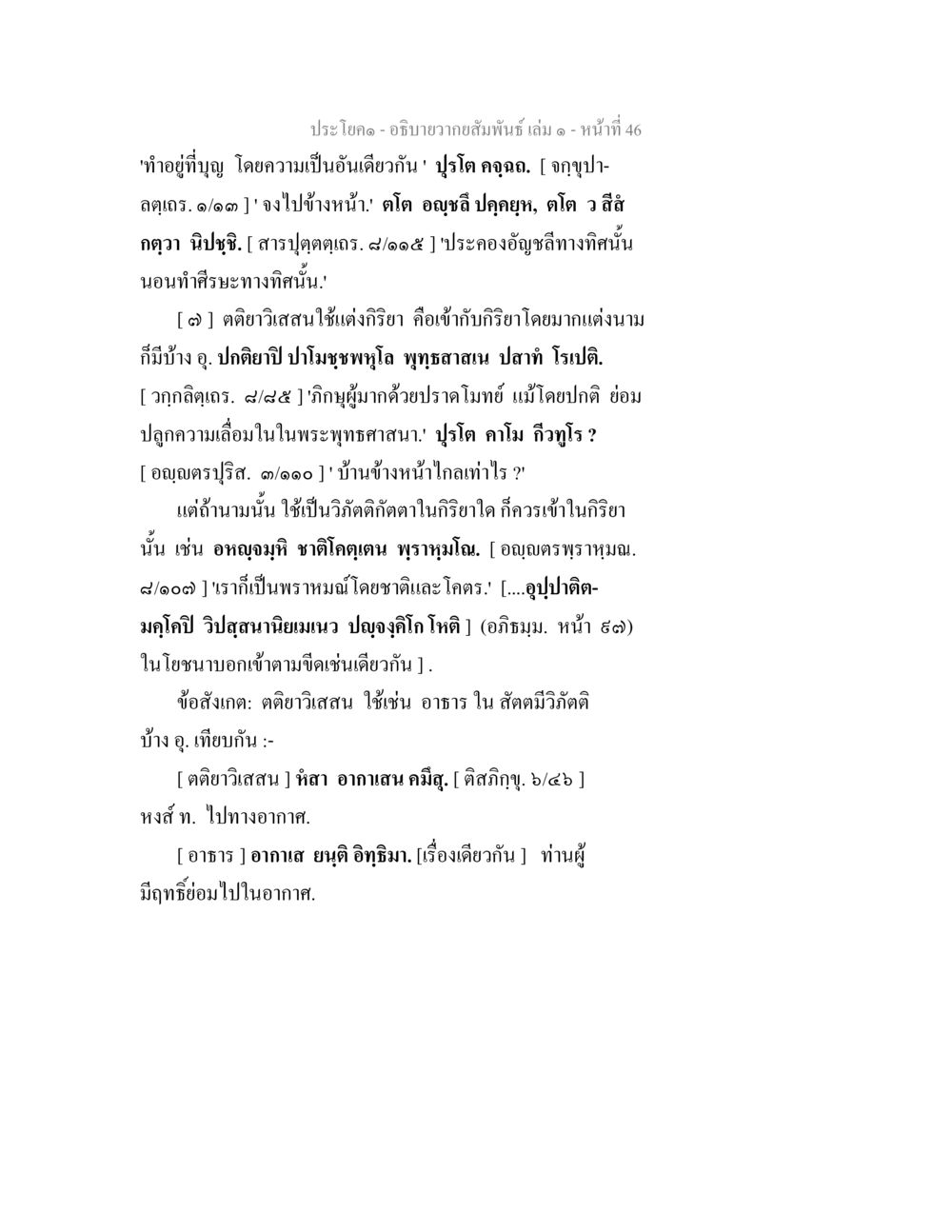 ความสัมพันธ์และอำนาจในพระพุทธศาสนา อธิบายวากยสัมพันธ์ เล่ม 1 หน้า 49