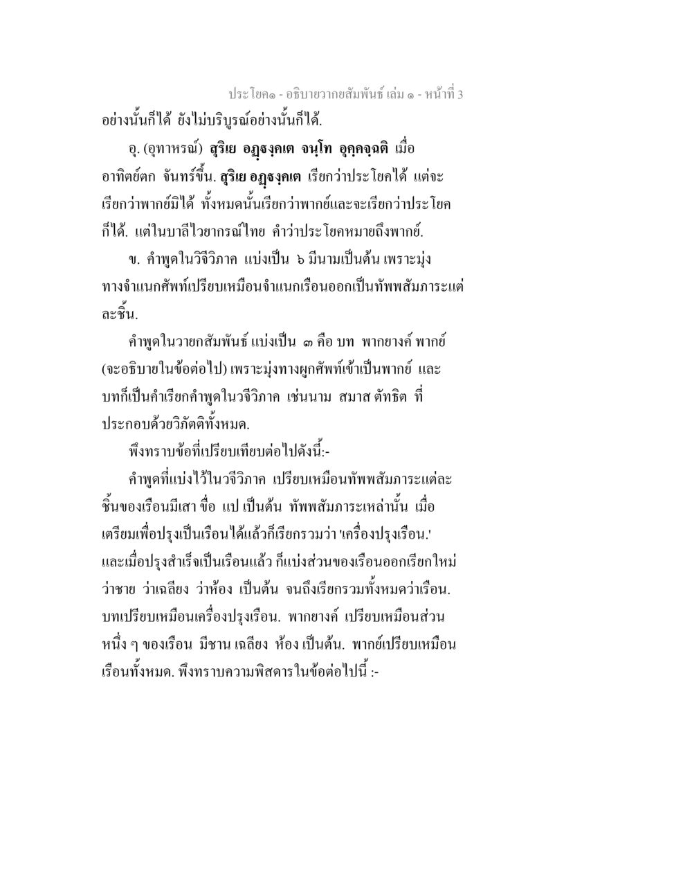 ความสัมพันธ์และประโยคในภาษาไทย อธิบายวากยสัมพันธ์ เล่ม 1 หน้า 6