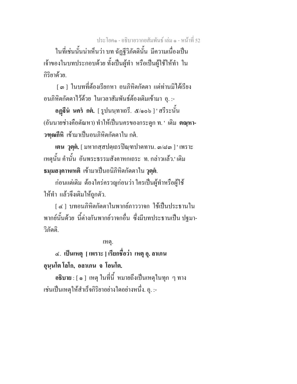 การอธิบายความสัมพันธ์และอนุกิฏฺตติ อธิบายวากยสัมพันธ์ เล่ม 1 หน้า 55