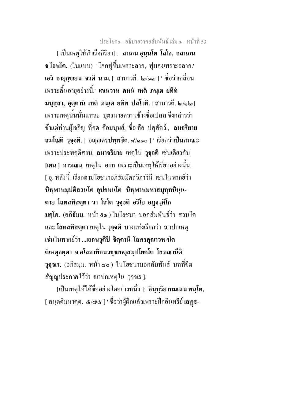 การศึกษาเกี่ยวกับความสัมพันธ์ทางปรัชญา อธิบายวากยสัมพันธ์ เล่ม 1 หน้า 56