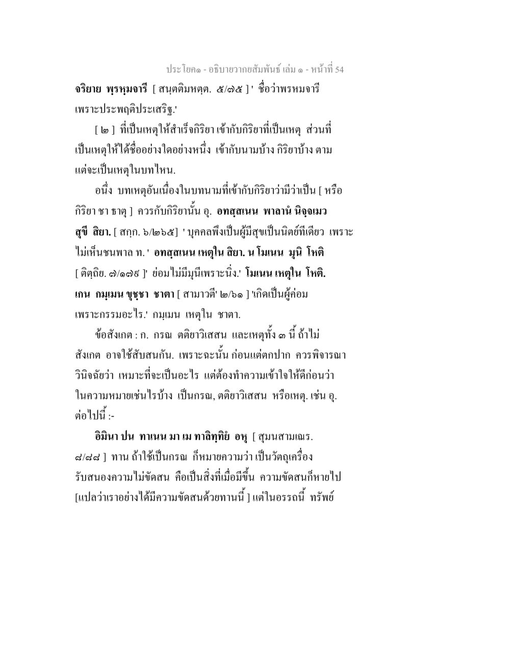 จริยาม สุรหมาจาริ และการเข้าเครียร์กรีาส อธิบายวากยสัมพันธ์ เล่ม 1 หน้า 57