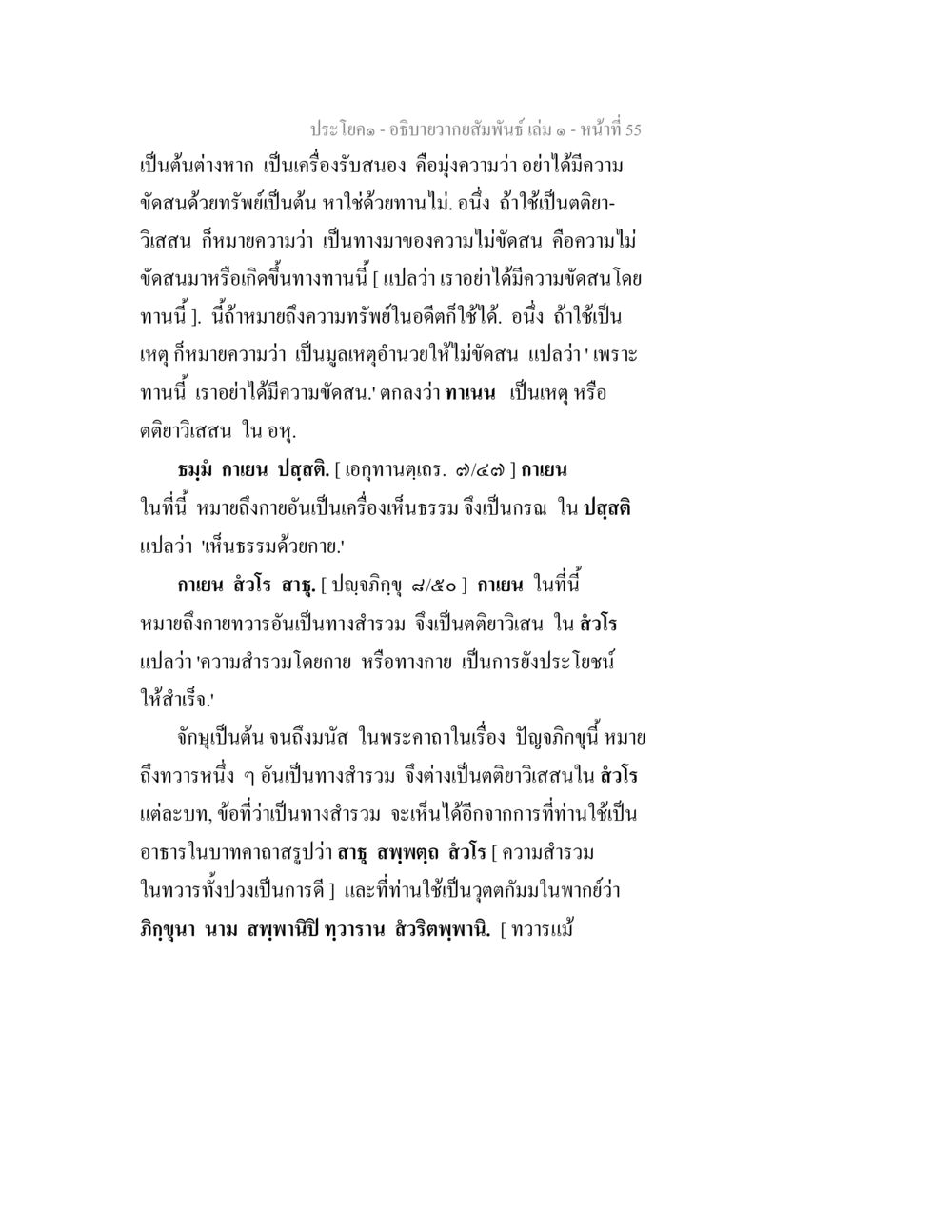 อธิษฐานเว้นสัมพัทธ์ เล่ม ๓ - หน้า 55 อธิบายวากยสัมพันธ์ เล่ม 1 หน้า 58