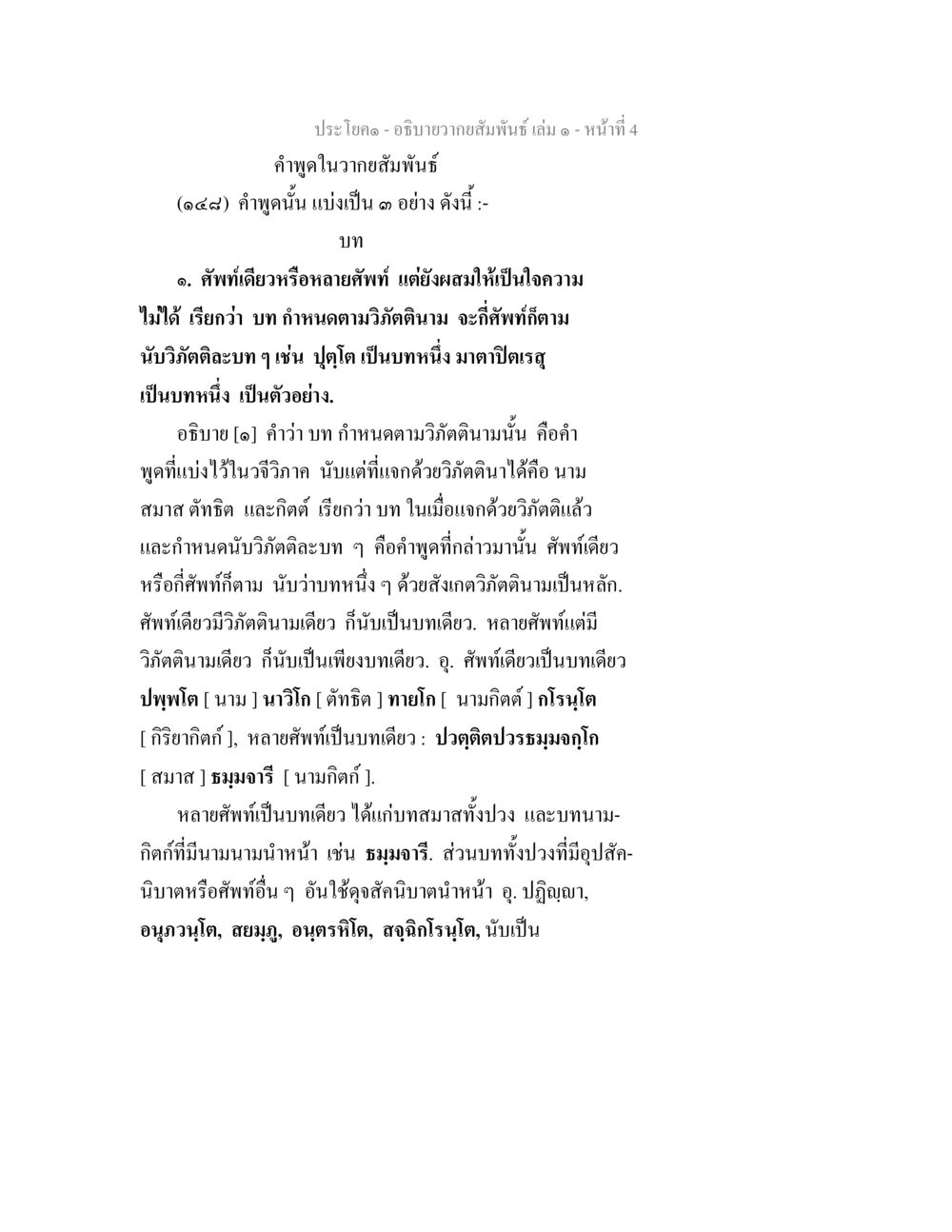 คำพูดในวรรคสัมพันธ์ อธิบายวากยสัมพันธ์ เล่ม 1 หน้า 7