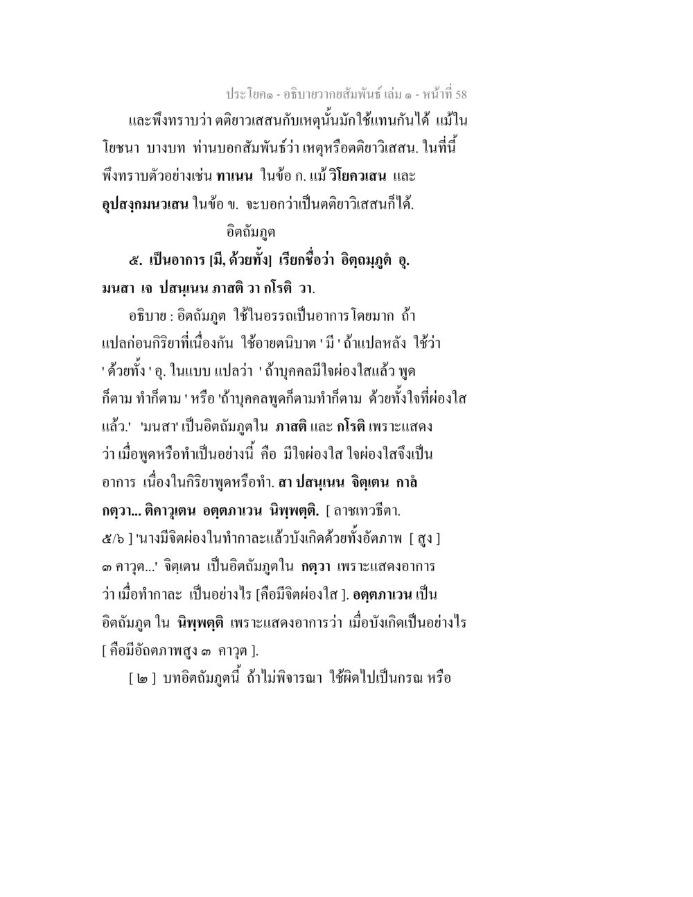 การวิเคราะห์อิตถภูฎดูในภาษาไทย อธิบายวากยสัมพันธ์ เล่ม 1 หน้า 61