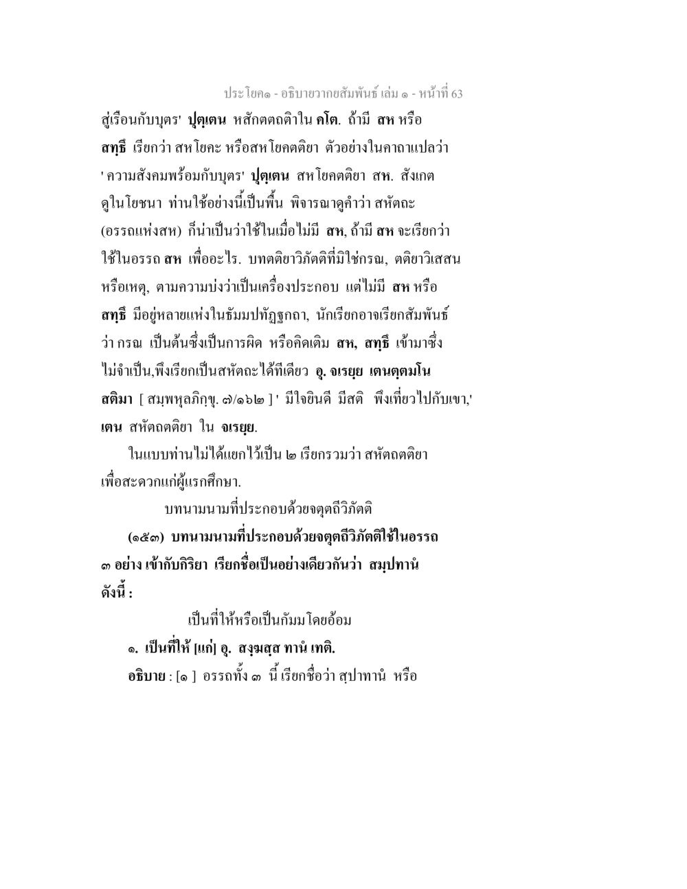ความสัมพันธ์และสทโยคในพระพุทธศาสนา อธิบายวากยสัมพันธ์ เล่ม 1 หน้า 66