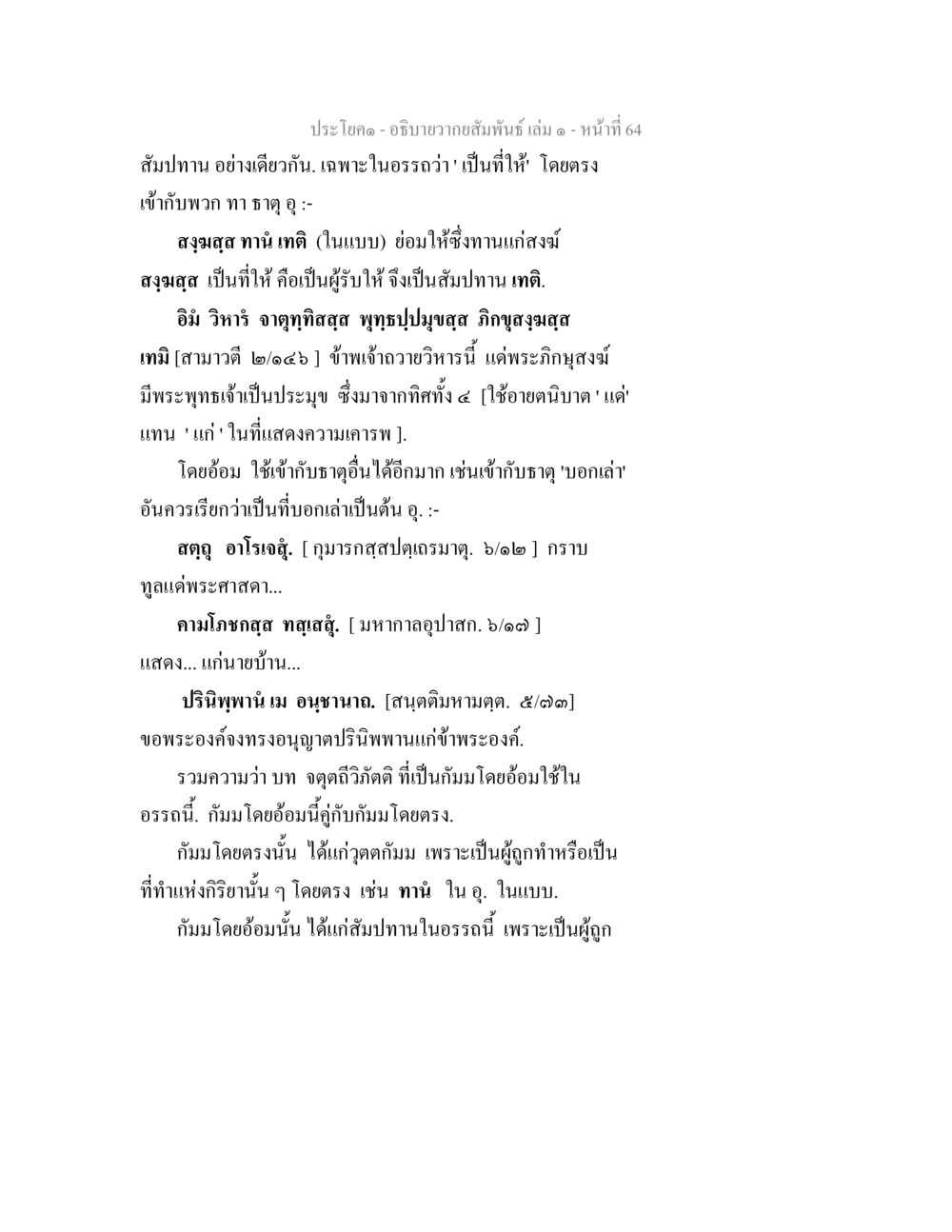 วาทสัมพันธ์ เล่ม ๖ หน้า ๖๔ อธิบายวากยสัมพันธ์ เล่ม 1 หน้า 67