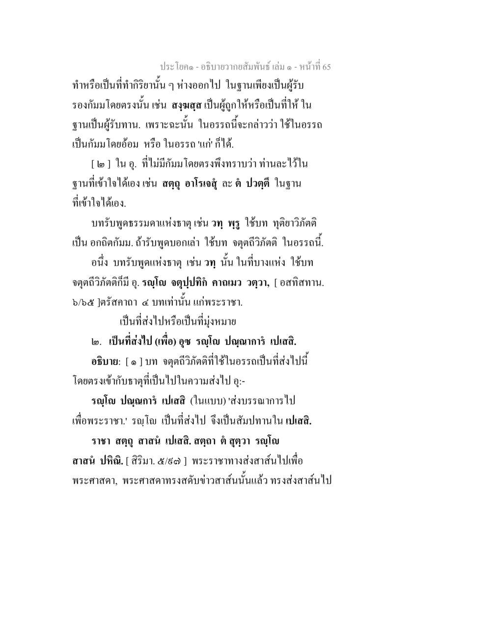 การอธิบายความสัมพันธ์ในกรรม อธิบายวากยสัมพันธ์ เล่ม 1 หน้า 68