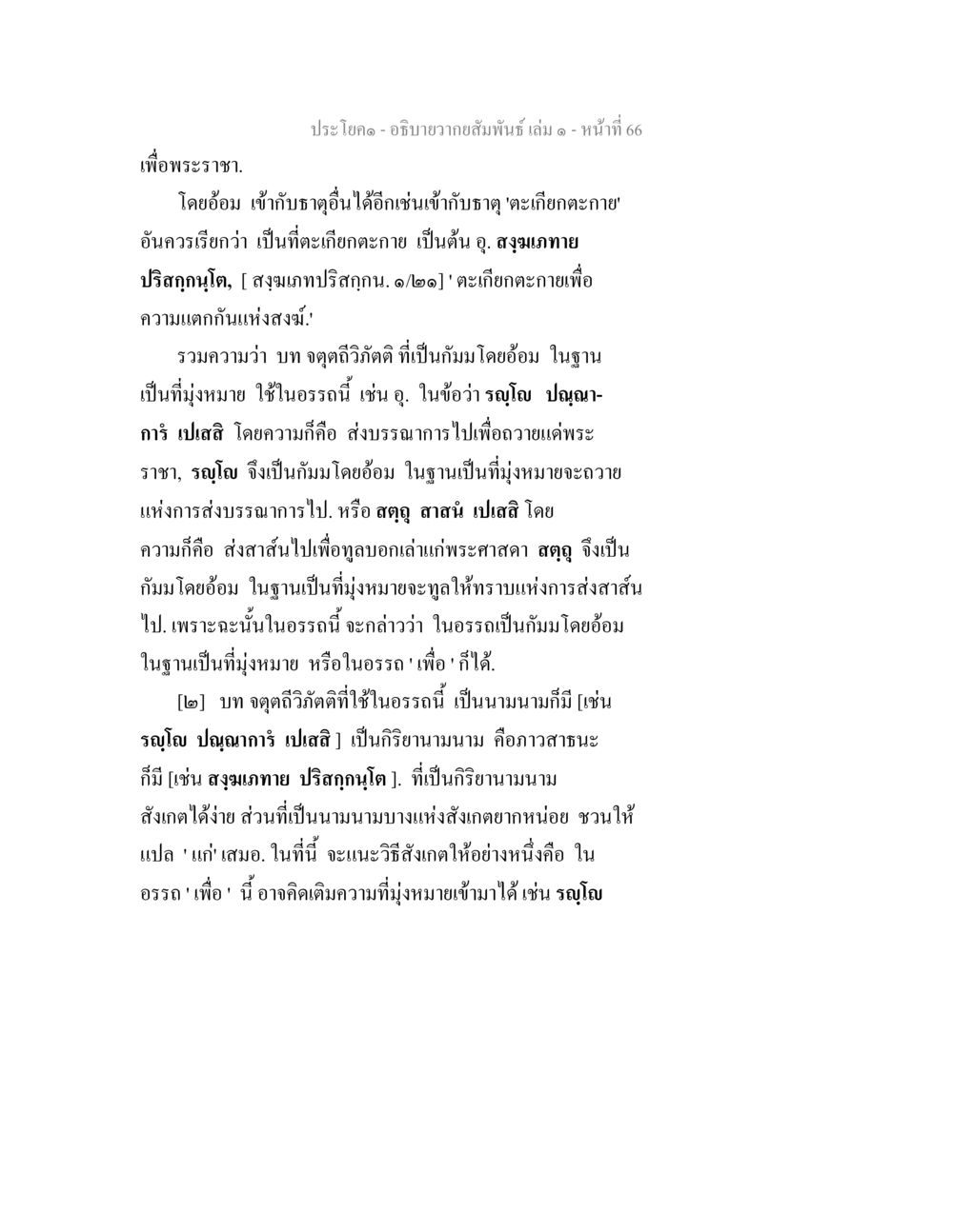 อธิบายอากายสัมพันธิ์ เล่ม ๖๖ อธิบายวากยสัมพันธ์ เล่ม 1 หน้า 69