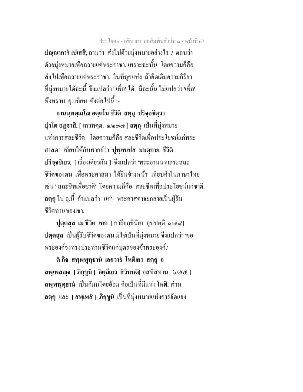 ความหมายและการใช้คำในภาษาบาลี อธิบายวากยสัมพันธ์ เล่ม 1 หน้า 70