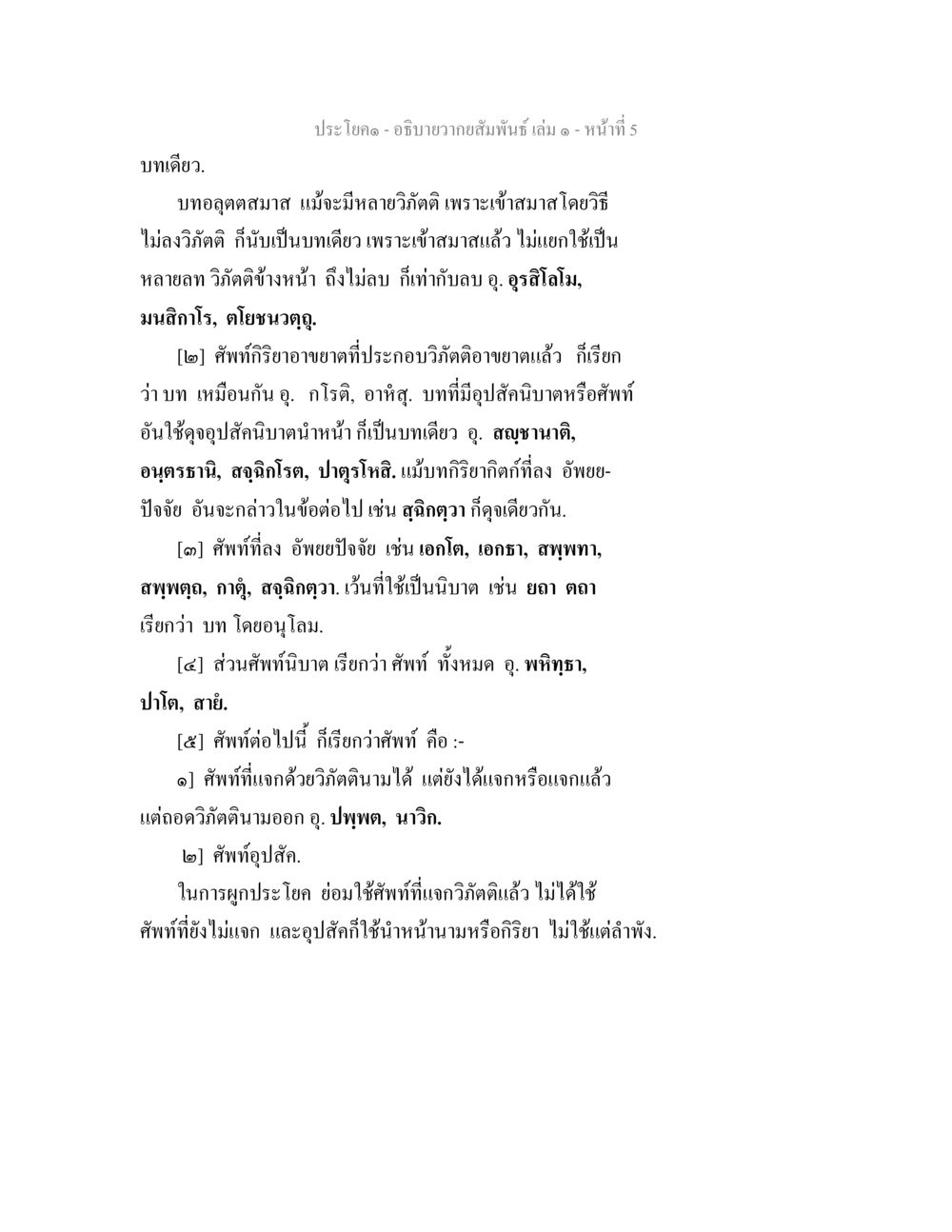 การวิเคราะห์และการใช้ศัพท์ในภาษาไทย อธิบายวากยสัมพันธ์ เล่ม 1 หน้า 8