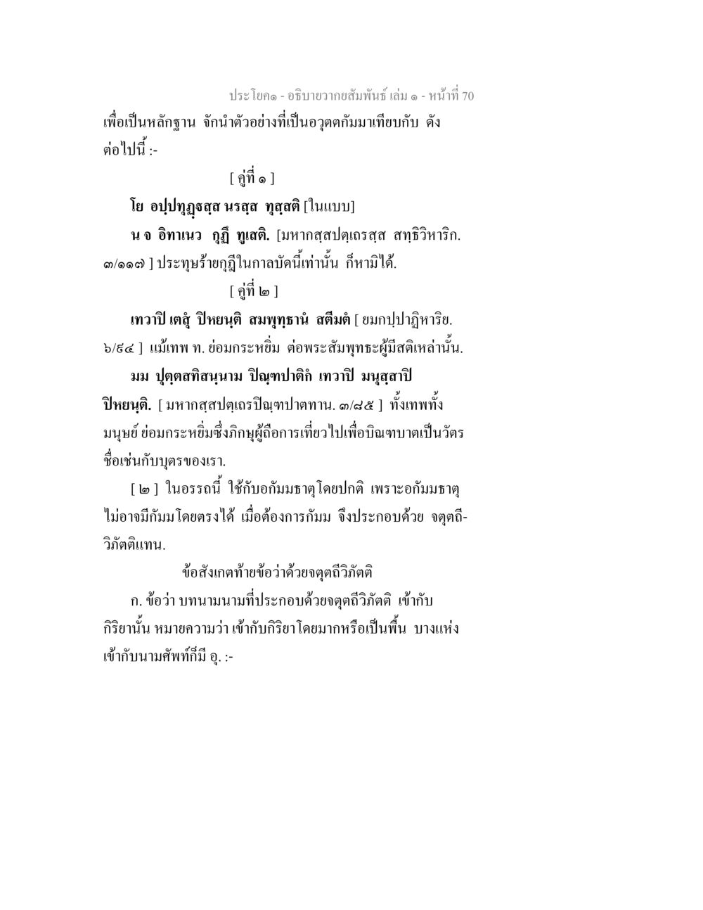 การวิเคราะห์ความสัมพันธ์ในอุดมคติ อธิบายวากยสัมพันธ์ เล่ม 1 หน้า 73