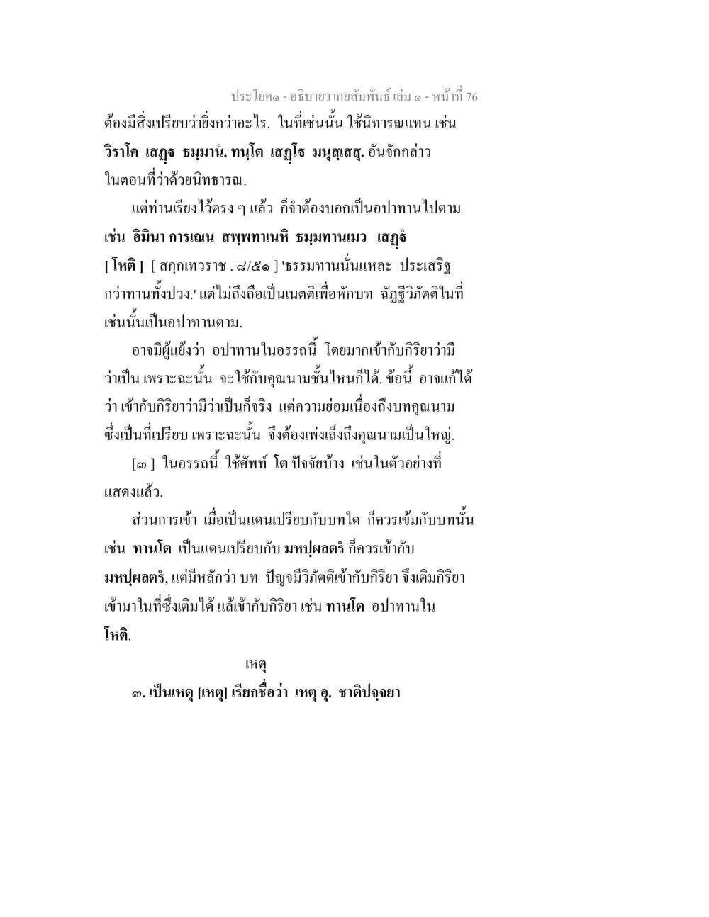 อภิธานาความสัมพันธ์ เล่ม ๑ หน้า 76 อธิบายวากยสัมพันธ์ เล่ม 1 หน้า 79