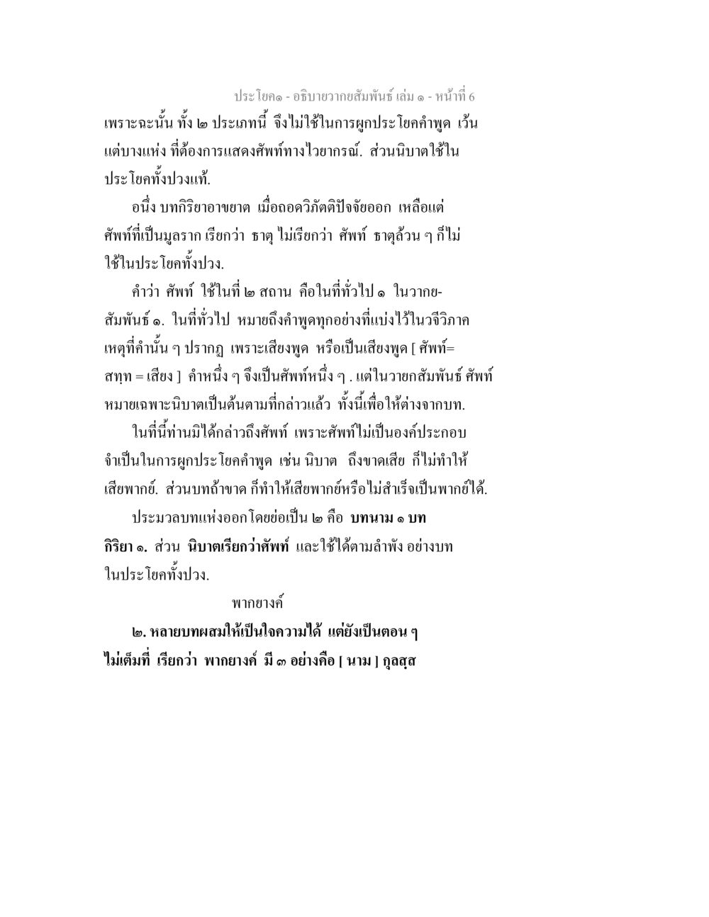 อธิบายความสัมพันธ์ในประโยค อธิบายวากยสัมพันธ์ เล่ม 1 หน้า 9