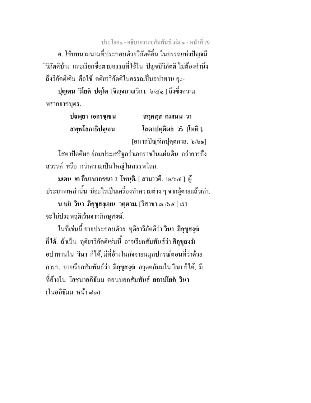 วัตถุสัมพันธ์ในธรรมแห่งปัญญา อธิบายวากยสัมพันธ์ เล่ม 1 หน้า 82