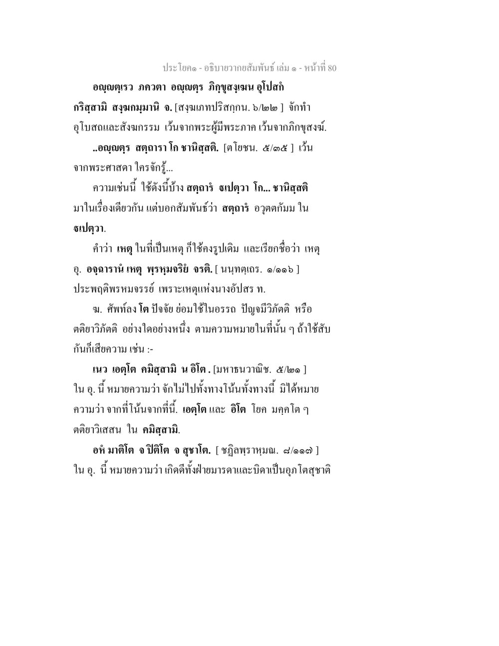 อภิธานานุกรม เล่ม ๓ หน้า ๘๐ อธิบายวากยสัมพันธ์ เล่ม 1 หน้า 83