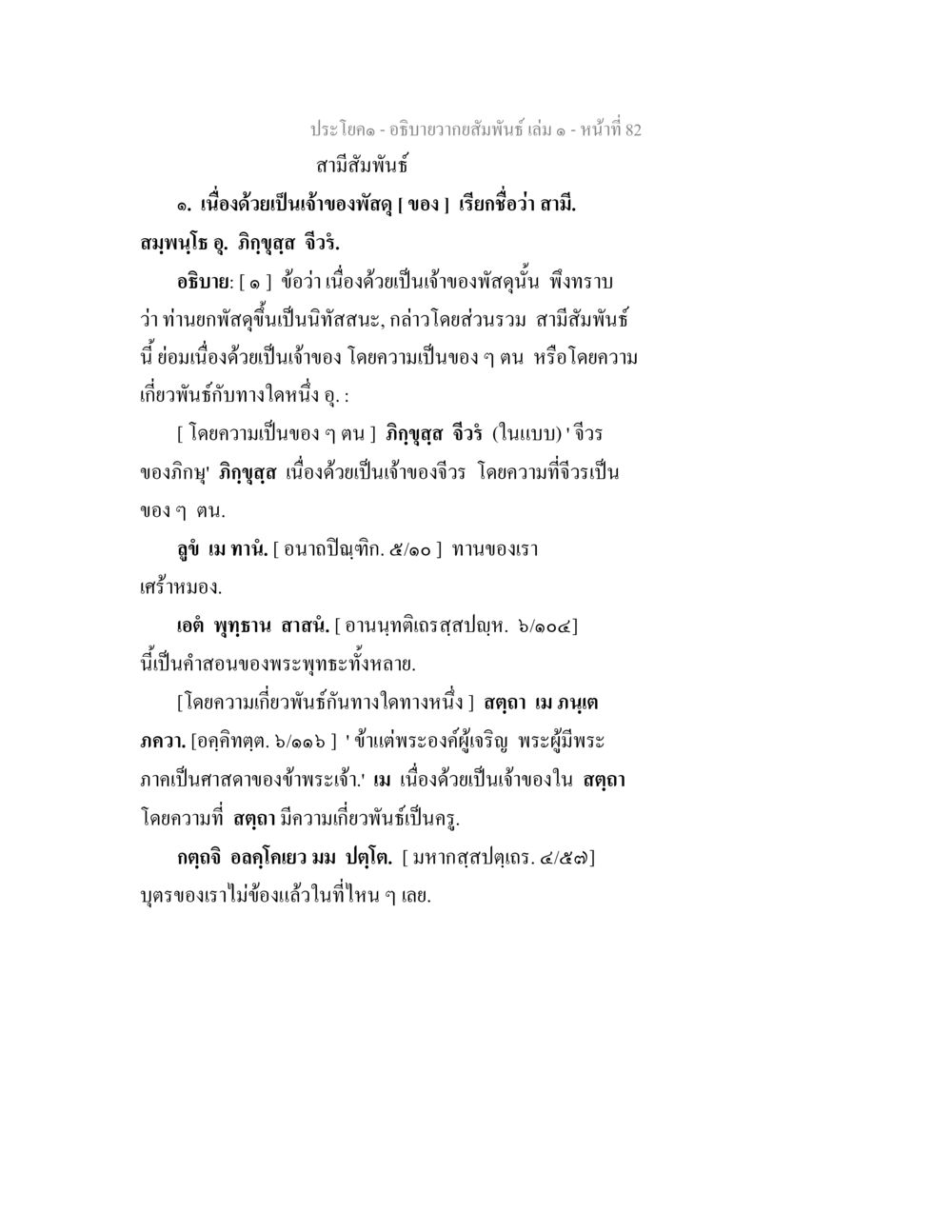 ความสัมพันธ์ในสามสัมพันธ อธิบายวากยสัมพันธ์ เล่ม 1 หน้า 85