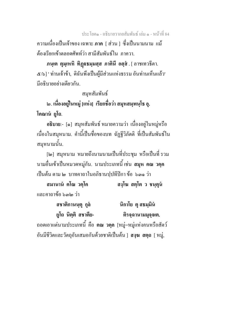 ความสัมพันธ์และสมุหสัมพันธ อธิบายวากยสัมพันธ์ เล่ม 1 หน้า 87