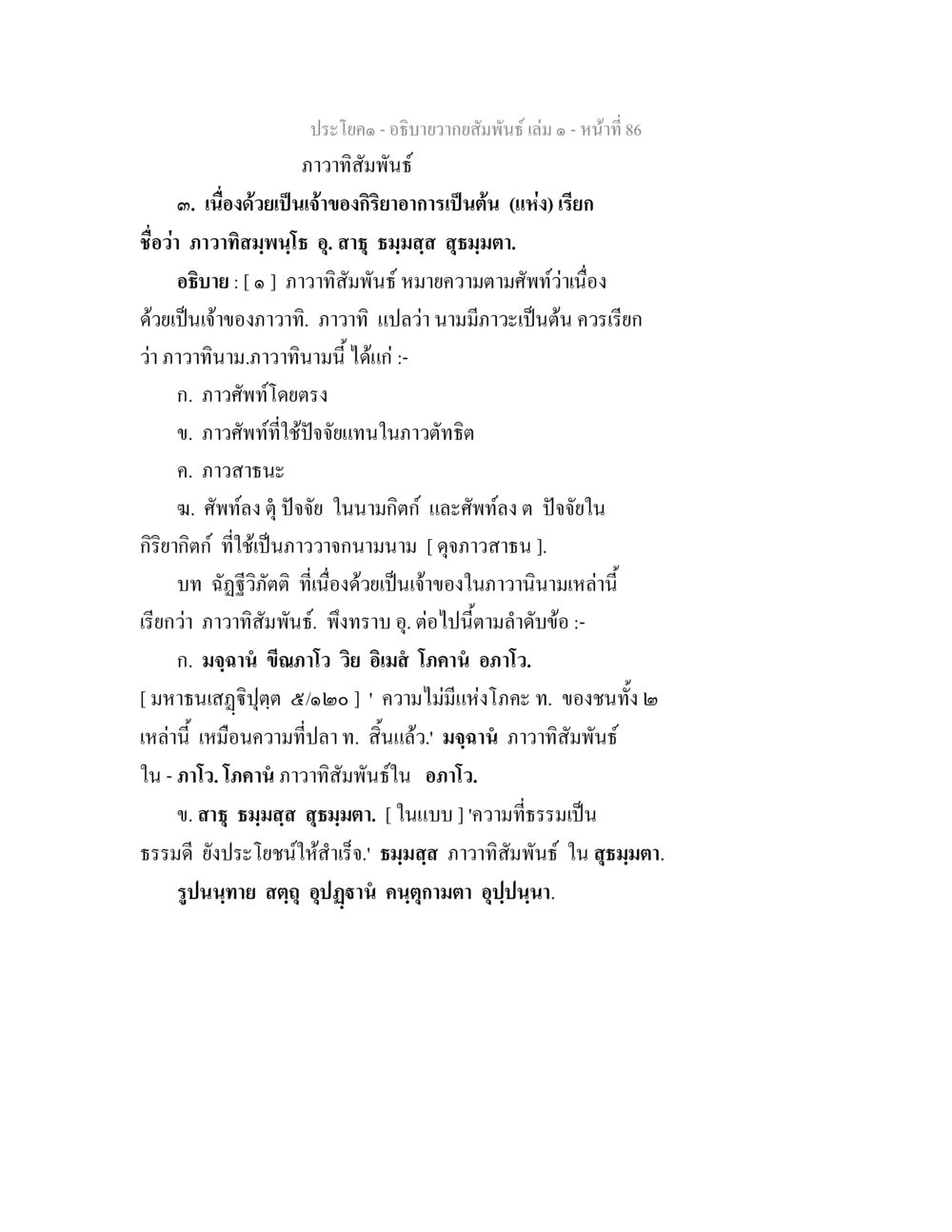 ภาวาทสัมพันธ์: การศึกษาและความหมาย อธิบายวากยสัมพันธ์ เล่ม 1 หน้า 89