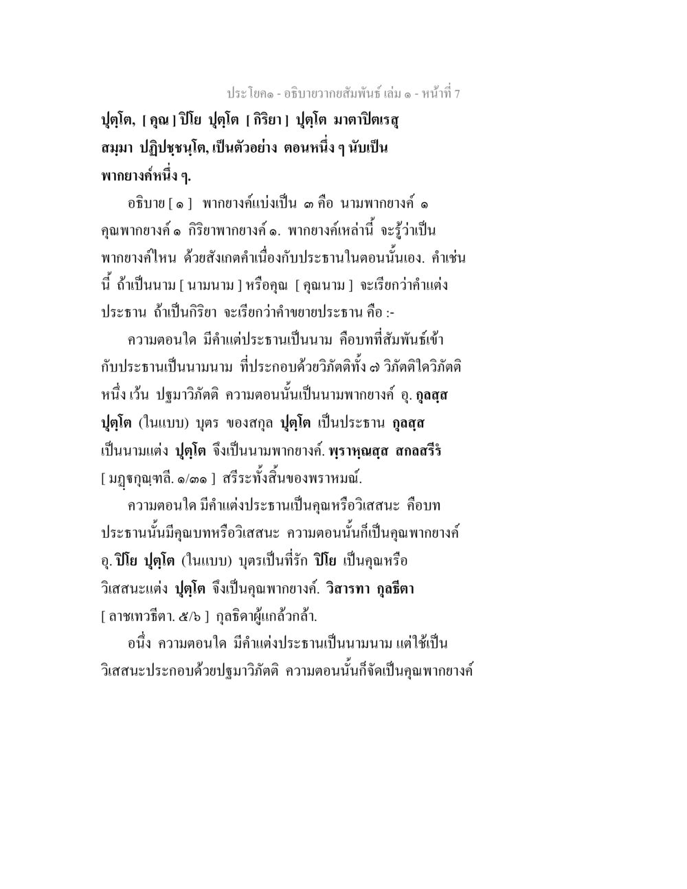 การศึกษาเกี่ยวกับพากยางค์ในภาษาไทย อธิบายวากยสัมพันธ์ เล่ม 1 หน้า 10