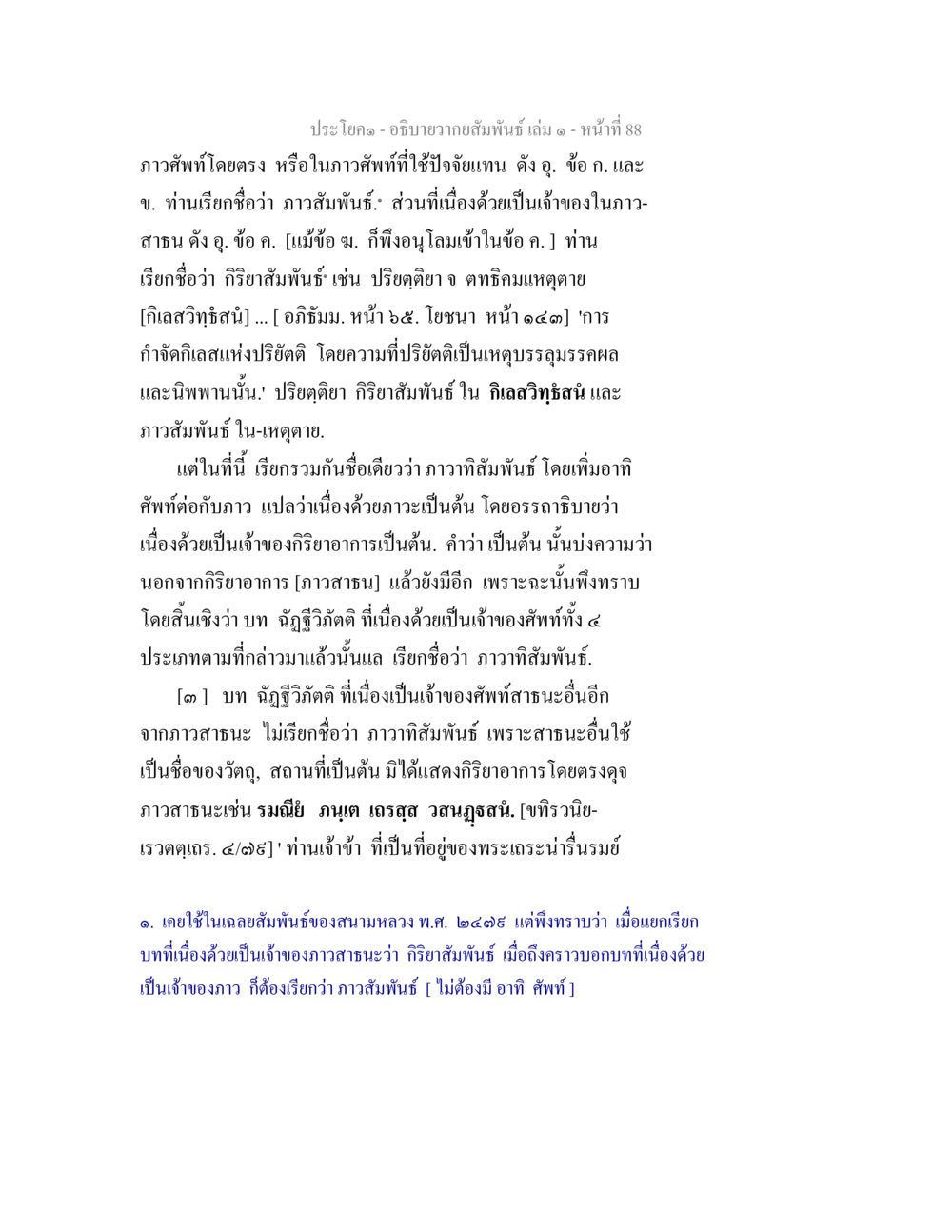 ภาวศัพท์และภาวสัมพันธิ อธิบายวากยสัมพันธ์ เล่ม 1 หน้า 91