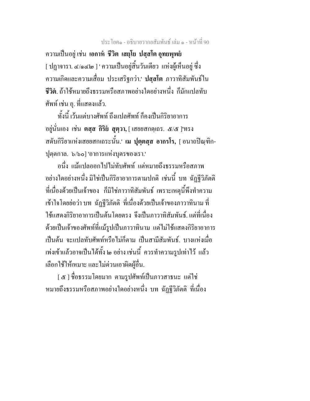 ความสัมพันธ์ในชีวิต อธิบายวากยสัมพันธ์ เล่ม 1 หน้า 93