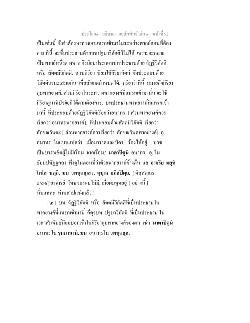 ความสัมพันธ์ในพากย์งและอนาทรพากย์ง อธิบายวากยสัมพันธ์ เล่ม 1 หน้า 95