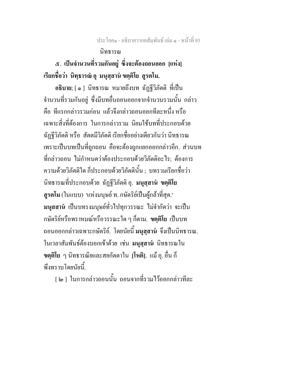 การอธิบายความสัมพันธ์และนิททราณ อธิบายวากยสัมพันธ์ เล่ม 1 หน้า 96