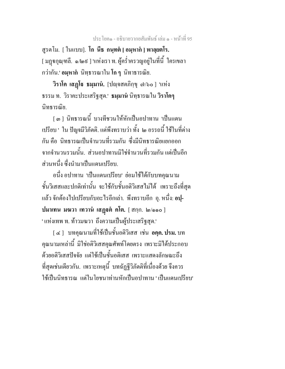 ความสัมพันธ์และนิธาธารในพระธรรม อธิบายวากยสัมพันธ์ เล่ม 1 หน้า 98