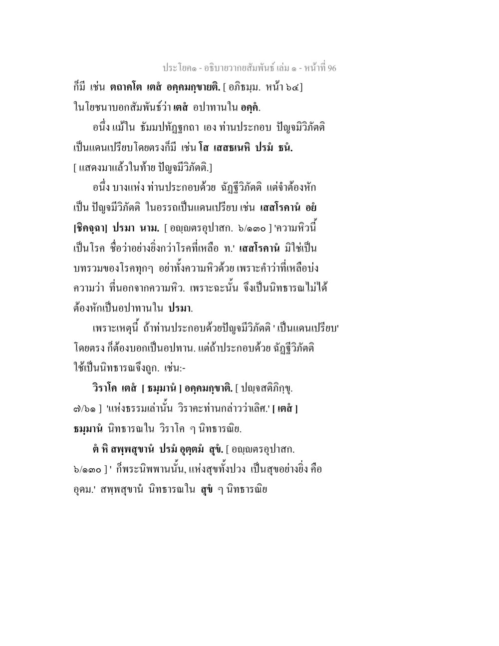 อธิบายความสัมพันธ์ในอคามุ อธิบายวากยสัมพันธ์ เล่ม 1 หน้า 99