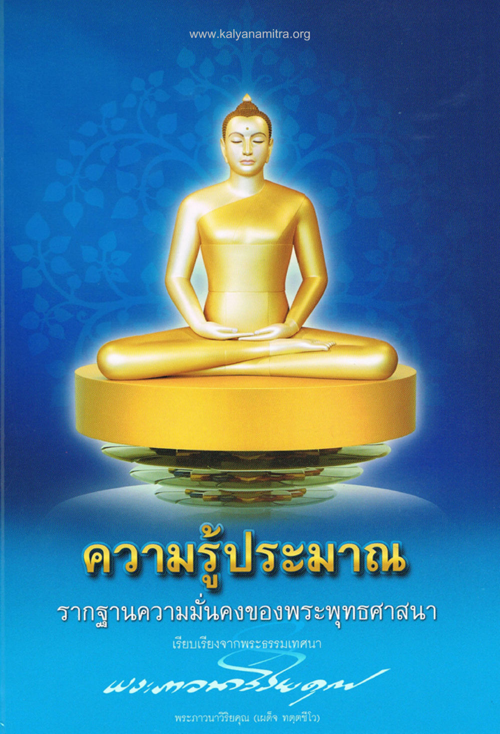null ความรู้ประมาณ รากฐานความมั่นคงของพระพุทธศาสนา หน้า 1