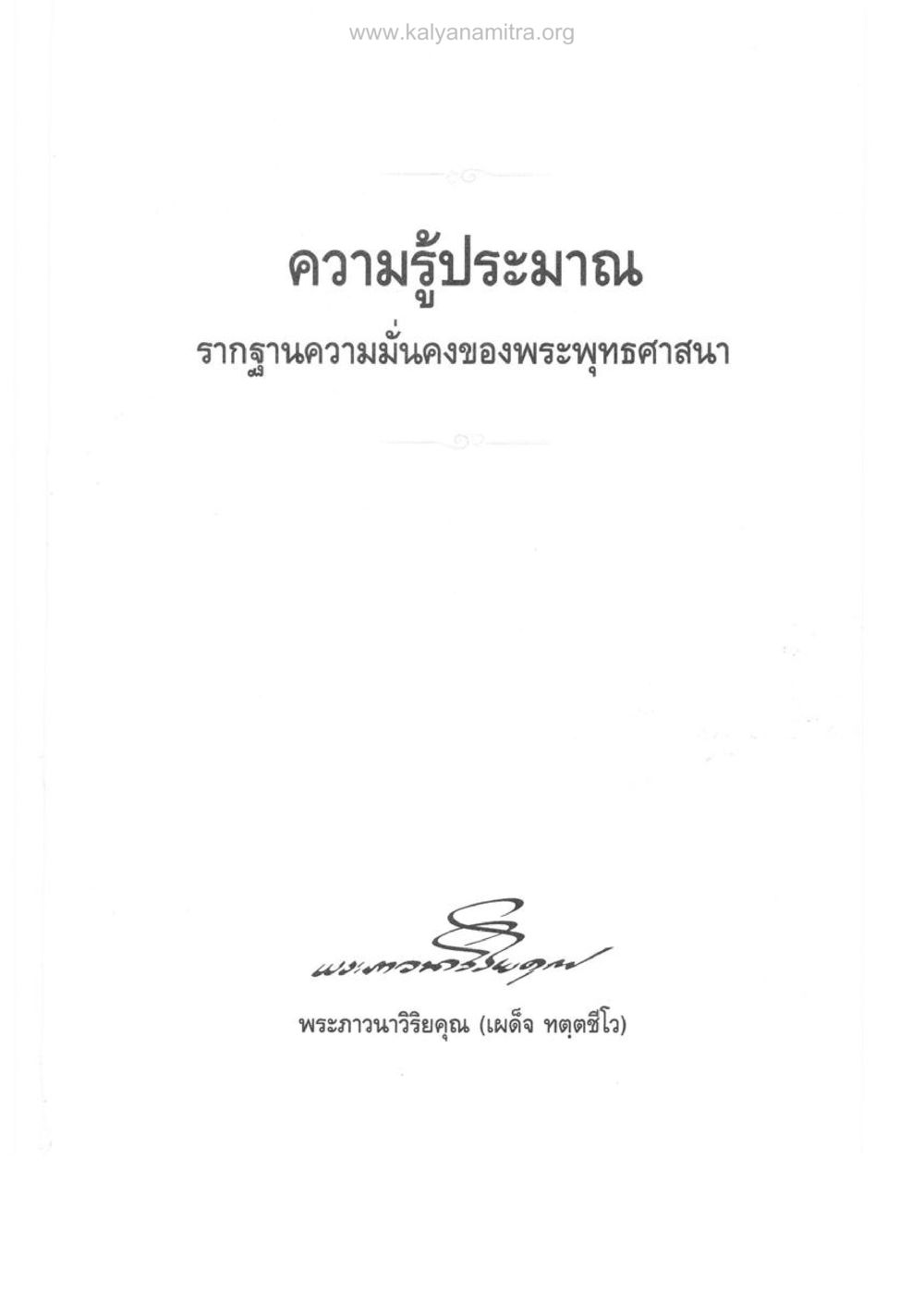 null ความรู้ประมาณ รากฐานความมั่นคงของพระพุทธศาสนา หน้า 2